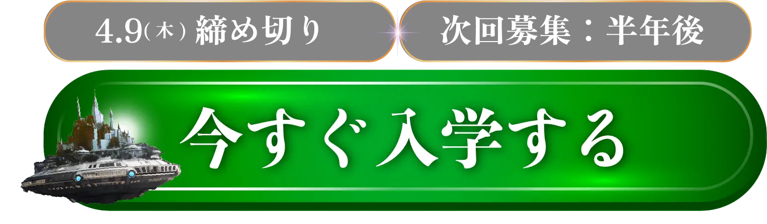 Space Ship Universityに入学する