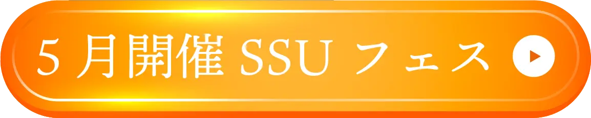 5月開催SSUフェス