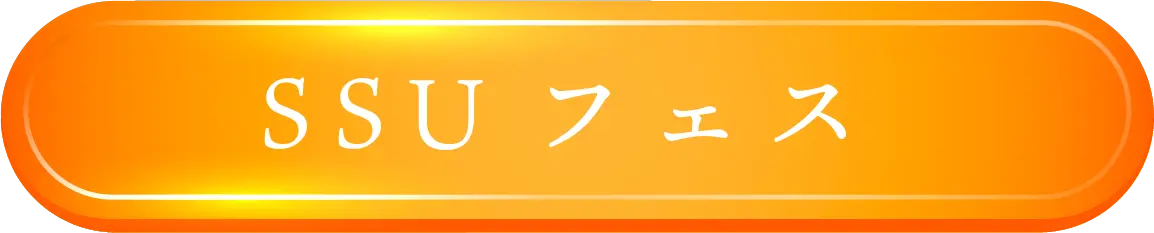 5月開催SSUフェス