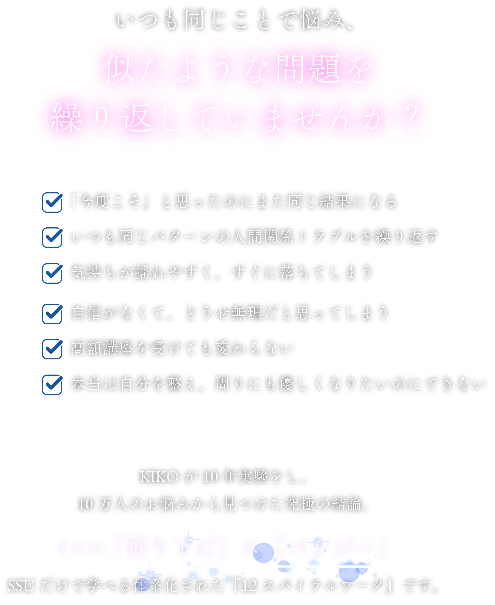 いつも同じことで悩み、
                    似たような問題を繰り返していませんか？
                    