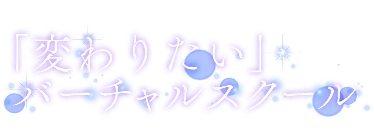 - KIKOの集大成 - 世界で一つのバーチャルスクール