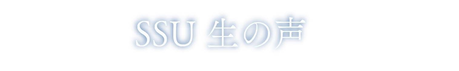 SSU生の声